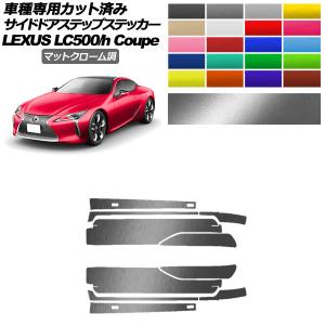 サイドドアステップステッカー レクサス LC500/LC500h URZ100/GWZ100 2017年03月〜 マットクローム調 選べる20カラー 入数：1セット(10枚) AP-PF2MTCR0172｜apagency