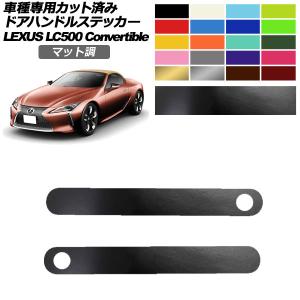 ドアハンドルステッカー レクサス LC500 コンバーチブル URZ100 2020年07月〜 マット調 色グループ1 入数：1セット(2枚) AP-PF2CFMT0175｜apagency