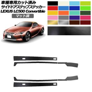 サイドドアステップステッカー レクサス LC500 コンバーチブル URZ100 2020年07月〜 マット調 色グループ2 入数：1セット(6枚) AP-PF2CFMT0176｜apagency