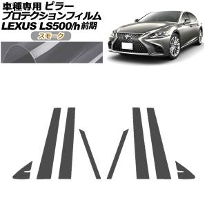 プロテクションフィルム ピラー レクサス LS500/500h VXFA50,55/GVF50,55 前期 2017年10月〜2020年10月 スモーク 入数：1セット(8枚) AP-PF0179-SM01