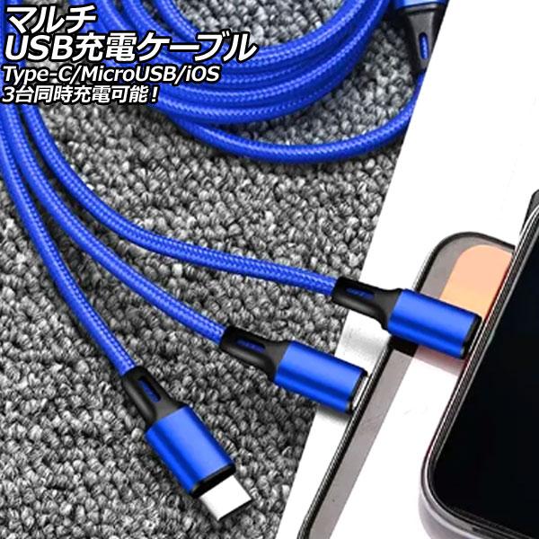 マルチUSB充電ケーブル ブルー 1.2m ナイロン編みタイプ 3台同時充電可能！Type-C/Mi...
