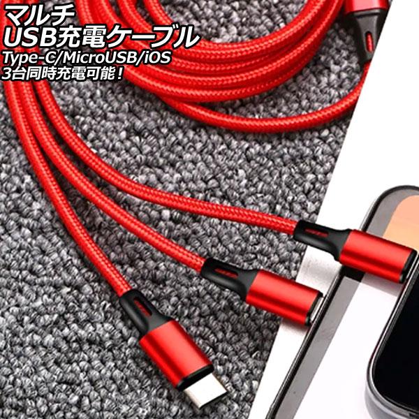マルチUSB充電ケーブル レッド 1.2m ナイロン編みタイプ 3台同時充電可能！Type-C/Mi...