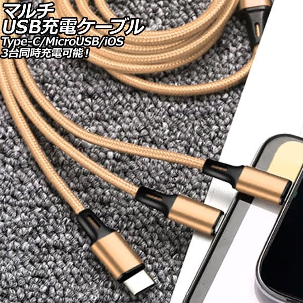 マルチUSB充電ケーブル ゴールド 1.2m ナイロン編みタイプ 3台同時充電可能！Type-C/M...