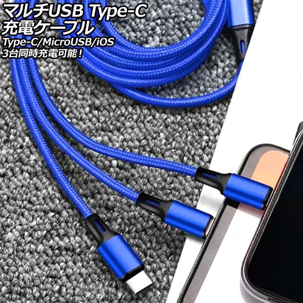 マルチUSB Type-C充電ケーブル ブルー 1.2m ナイロン編みタイプ 3台同時充電可能！Ty...