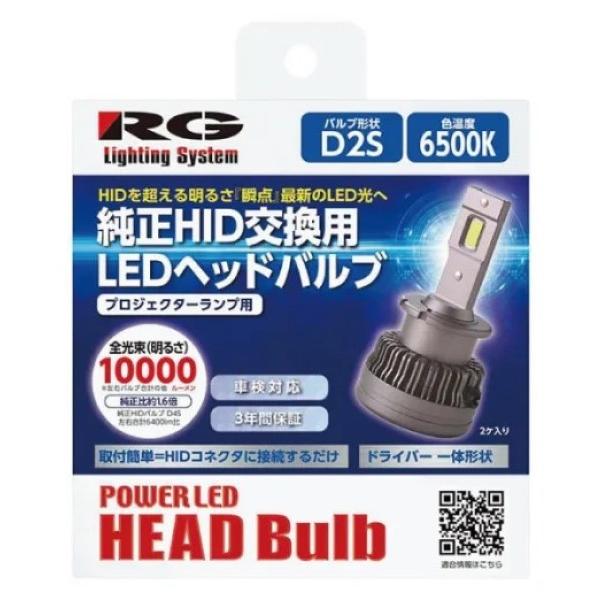 レーシングギア(RG) パワーLEDヘッドバルブ 6500K D2S 12V 40W 純正HID交換...