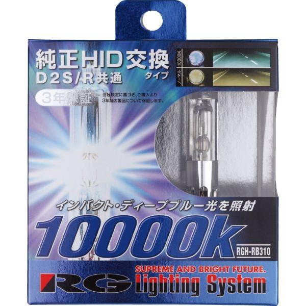 レーシングギア(RG) パワーHIDバルブ 10000K D2S/R 12/24V兼用 純正交換タイ...