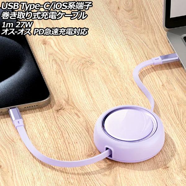 USB Type-C/iOS系端子巻き取り式充電ケーブル パープル 1m 27W TPE素材 オス-...