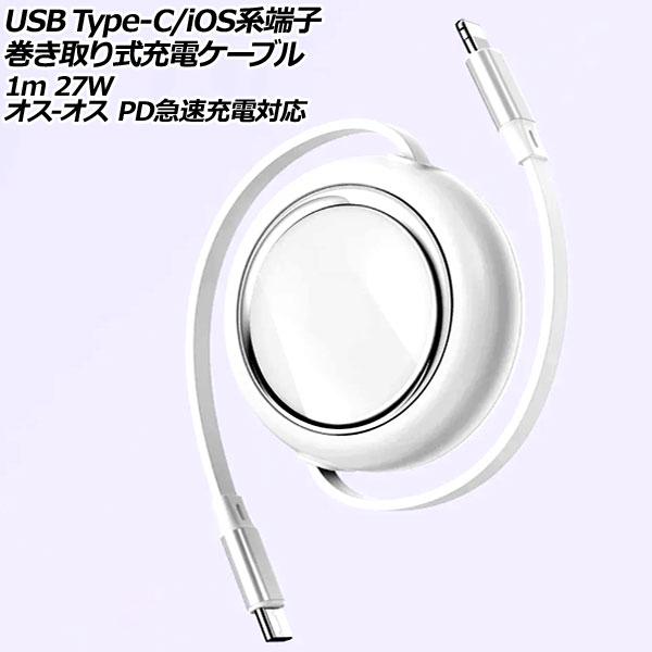 USB Type-C/iOS系端子巻き取り式充電ケーブル ホワイト 1m 27W TPE素材 オス-...