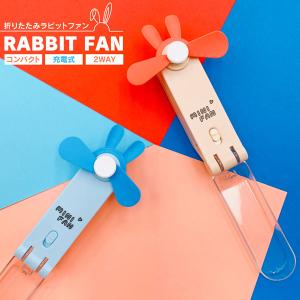 HIRO 折りたたみラビットファン 2WAY 充電式 スリムタイプの卓上＆ハンディファン 選べる2カラー