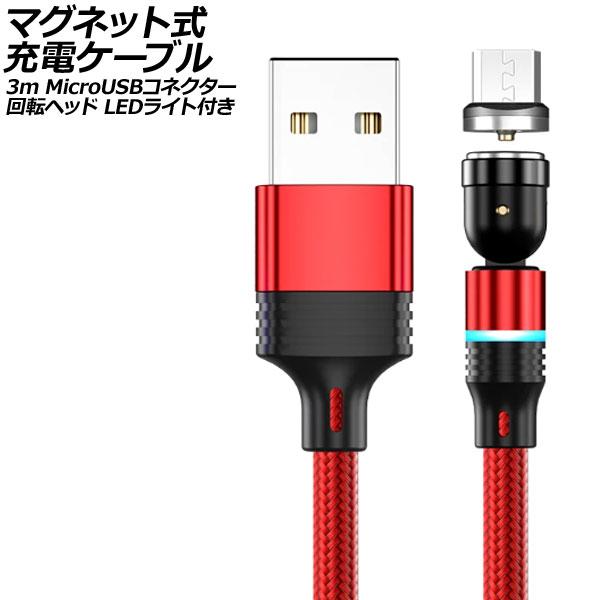 マグネット式充電ケーブル レッド 3m MicroUSBコネクター 回転ヘッド LEDライト付き A...