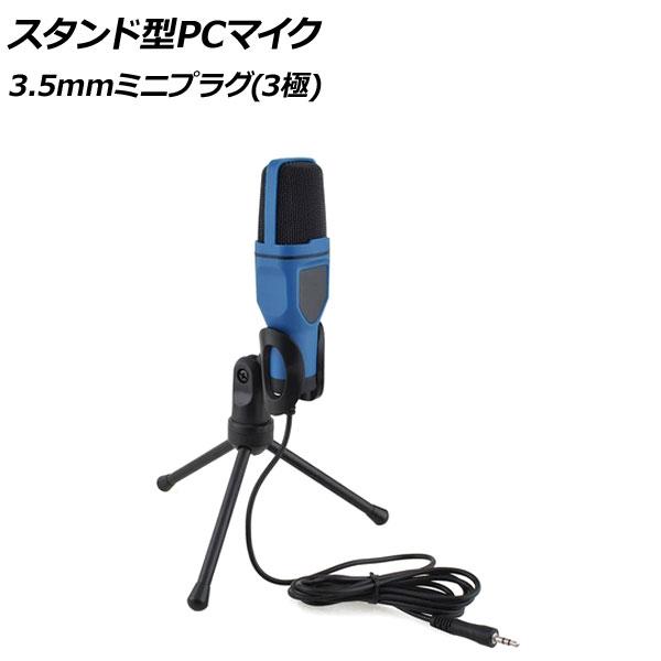 スタンド型PCマイク ブルー 3.5mmミニプラグ(3極) AP-UJ0997-BL