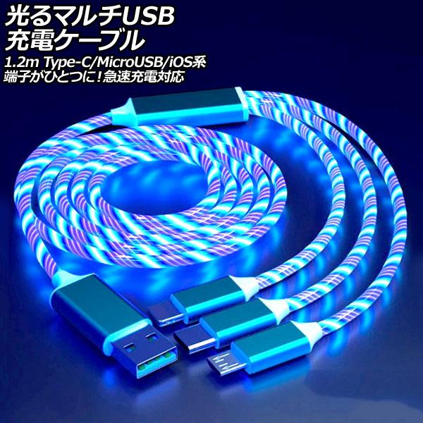 光るマルチUSB充電ケーブル ブルー 1.2m TPE素材 Type-C/MicroUSB/iOS系...