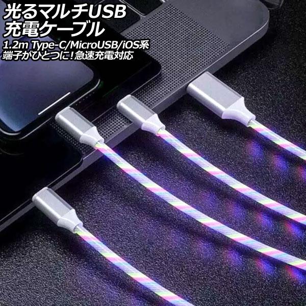 光るマルチUSB充電ケーブル マルチカラー 1.2m TPE素材 Type-C/MicroUSB/i...