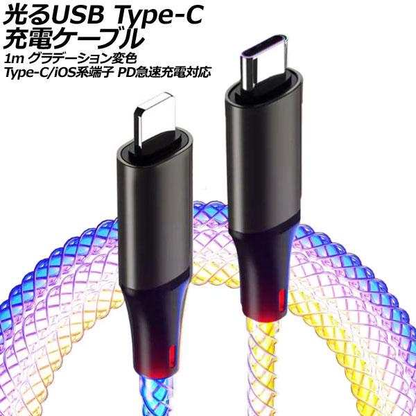 光るUSB Type-C充電ケーブル 1m グラデーション変色 Type-C/iOS系端子 PD急速...