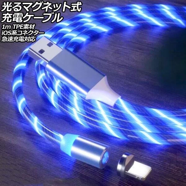 光るマグネット式充電ケーブル ブルー 1m TPE素材 iOS系コネクター 急速充電対応 AP-UJ...