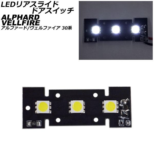 LEDリアスライドドアスイッチ トヨタ アルファード/ヴェルファイア 30系 2015年01月〜20...