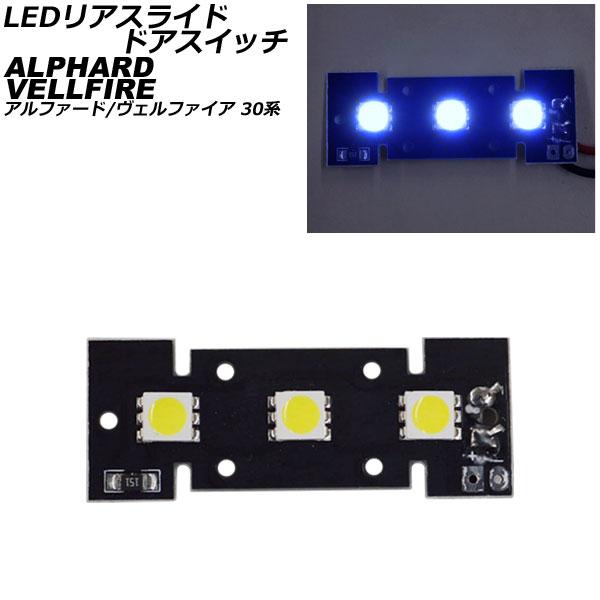 LEDリアスライドドアスイッチ トヨタ アルファード/ヴェルファイア 30系 2015年01月〜20...