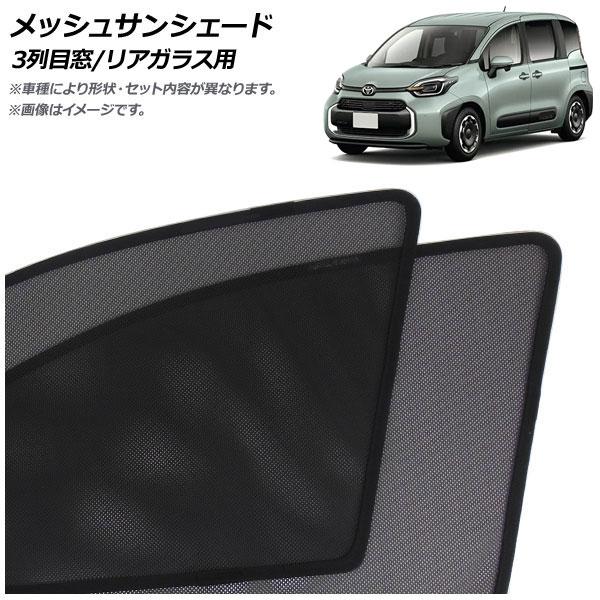メッシュサンシェード トヨタ シエンタ 10系 2022年05月〜 3列目窓/リアガラス用 入数：1...