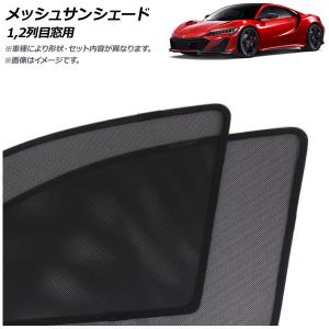 メッシュサンシェード ホンダ NSX NC1 NSXタイプS専用 2022年07月〜2022年10月 1,2列目窓用 入数：1セット(4枚) AP-MSD147-4