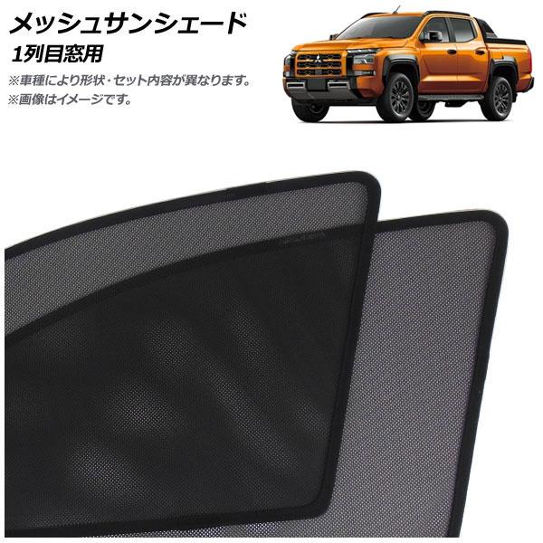 メッシュサンシェード 三菱 トライトン LC系 2024年02月〜 1列目窓用 入数：1セット(2枚...