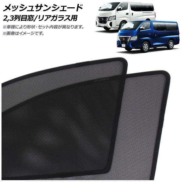 メッシュサンシェード 日産 キャラバン E26系 後期 2021年10月〜 2,3列目窓/リアガラス...