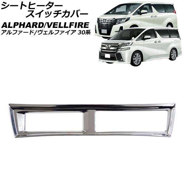 シートヒータースイッチカバー トヨタ アルファード/ヴェルファイア 30系 2015年01月〜202...