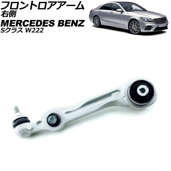 フロントロアアーム メルセデス・ベンツ Sクラス W222 2013年〜2021年 右側 AP-4T...