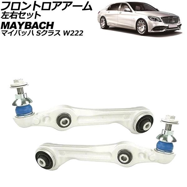 フロントロアアーム マイバッハ Sクラス W222 2015年〜2021年 左右セット 入数：1セッ...