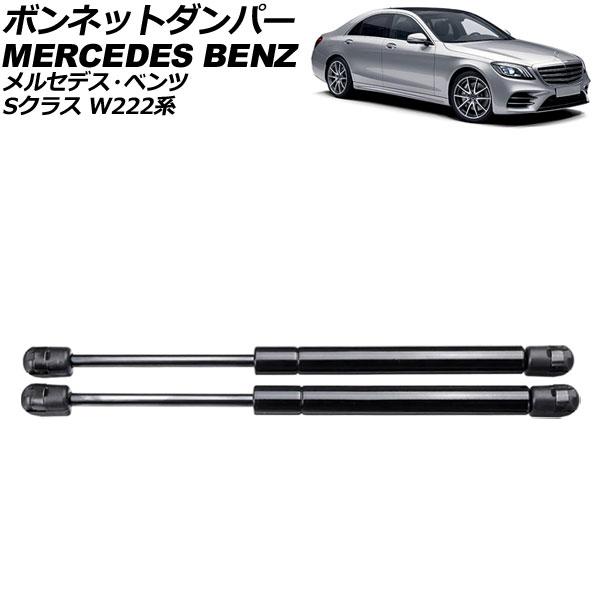 ボンネットダンパー メルセデス・ベンツ Sクラス W222系 2013年〜2021年 ブラック ステ...