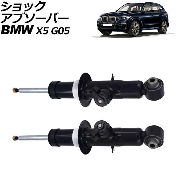 ショックアブソーバー BMW X5 G05 2019年〜2022年 リア 左右セット VDC付き 入...