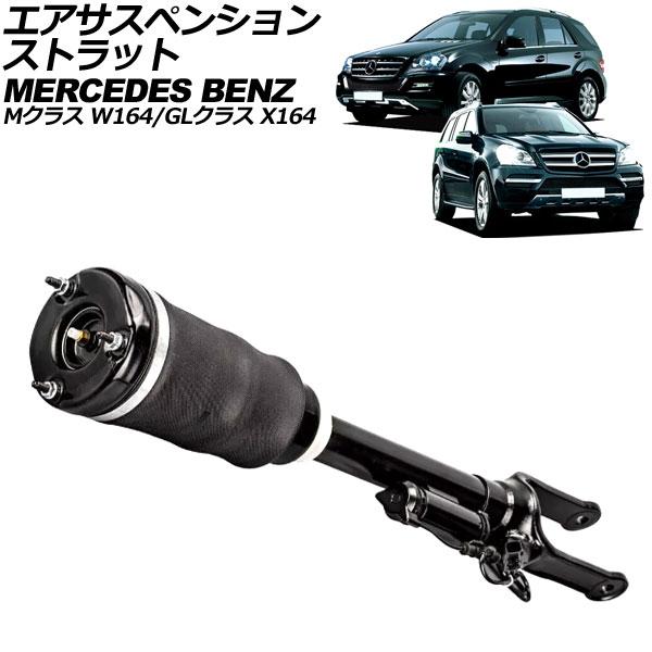 エアサスペンションストラット メルセデス・ベンツ GLクラス X164 2006年〜2013年 フロ...