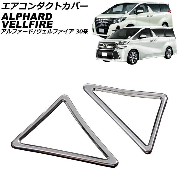 エアコンダクトカバー トヨタ アルファード/ヴェルファイア 30系 2015年01月〜2023年06...
