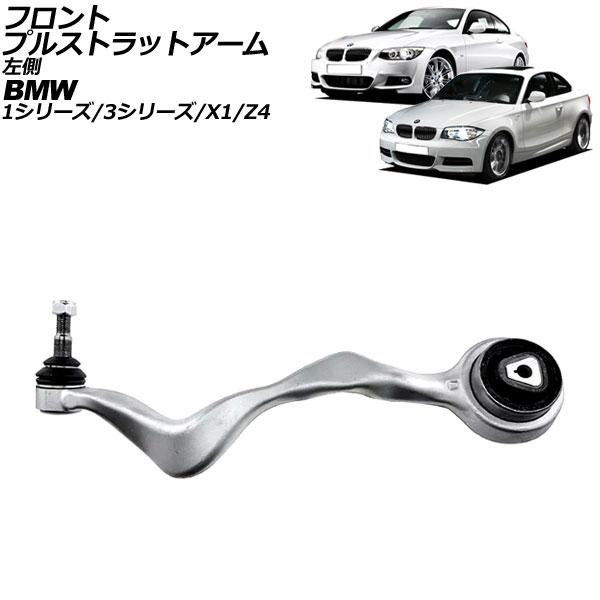 フロントプルストラットアーム BMW X1 E84 18i/20i 2010年〜2015年 左側用 ...