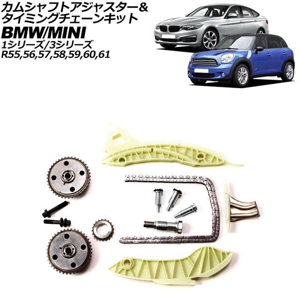 カムシャフトアジャスター＆タイミングチェーンキット MINI(BMW) R55/R56/R57/R5...