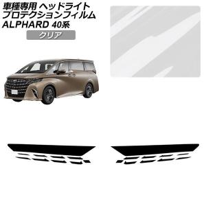 トヨタ40系ヴェルファイア GHOST ヘッドライト専用プロテクションフィルム オートパーツエージェンシー プロテクションフィルム ヘッドライト