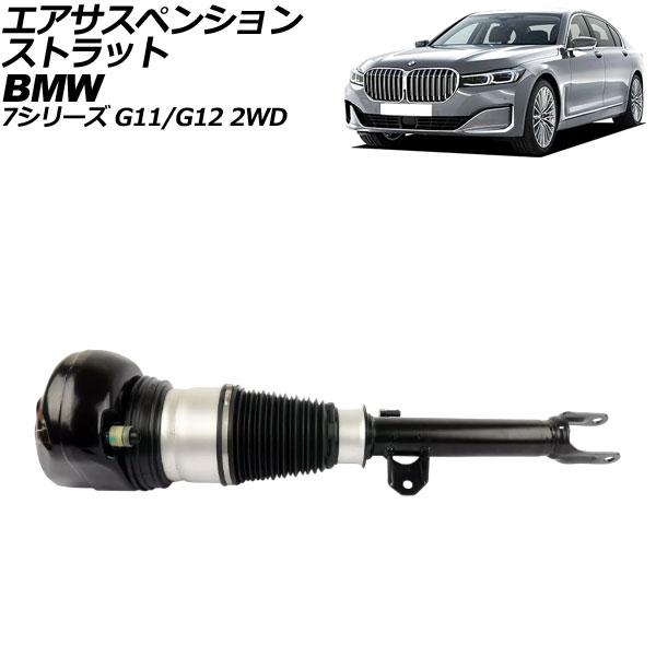 エアサスペンションストラット BMW 7シリーズ G11/G12 2WD車用 xDrive不可 20...