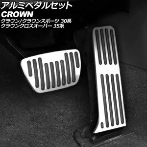 レクサス（LEXUS） レクサス純正 アルミペダルセット クラウン クロス