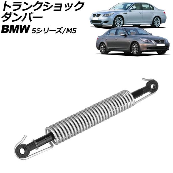 トランクショックダンパー BMW 5シリーズ/M5 E60/E61 525i/530i/540i/5...