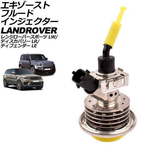 エキゾーストフルードインジェクター ランドローバー ディフェンダー LE系 2019年〜 AP-4T...