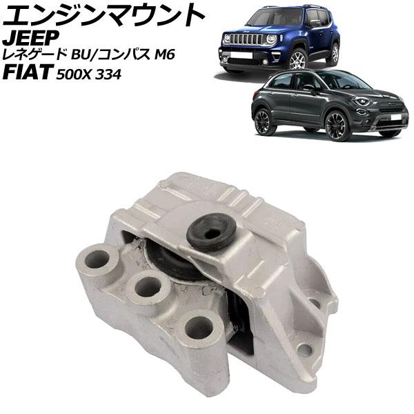 エンジンマウント フィアット 500X 334系 AP-4T2437