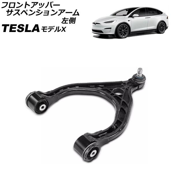 フロントアッパーサスペンションアーム テスラ モデルX 2015年〜 左側 AP-4T2413-L