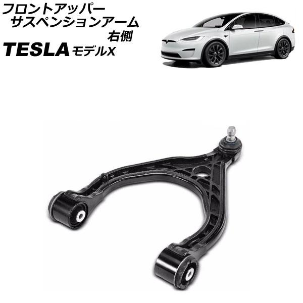 フロントアッパーサスペンションアーム テスラ モデルX 2015年〜 右側 AP-4T2413-R