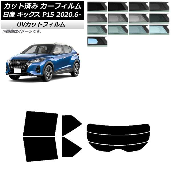 カーフィルム 日産 キックス P15/SNP15/RP15 2020年06月〜 リアセット(分割) ...