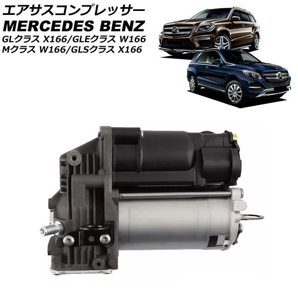 エアサスコンプレッサー メルセデス・ベンツ GLSクラス X166 2016年〜2020年 AP-4...