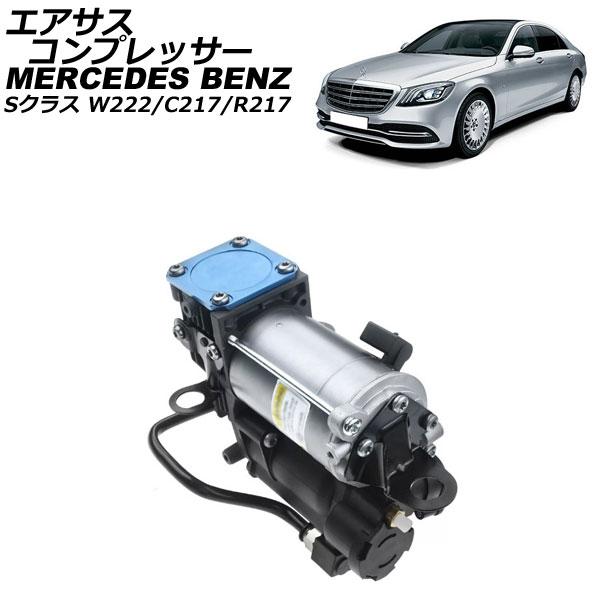 エアサスコンプレッサー メルセデス・ベンツ Sクラス W222/C217/R217 2013年〜20...