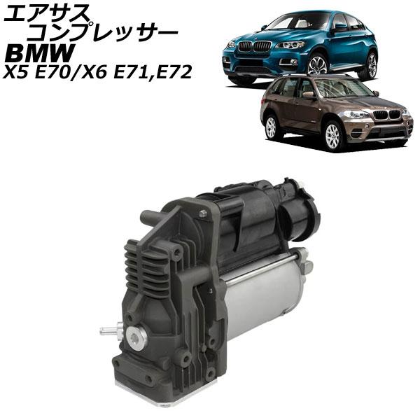 エアサスコンプレッサー BMW X6 E71/E72 2008年〜2014年 AP-4T2537