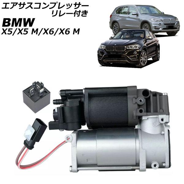 エアサスコンプレッサー BMW X6/X6 M F16/F86 2014年〜2019年 リレー付き ...
