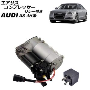 エアサスコンプレッサー アウディ A8 4H系 2010年〜2018年 リレー付き AP-4T2567