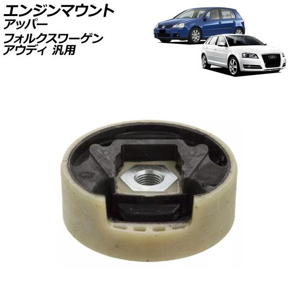 エンジンマウント アッパー アウディ フォルクスワーゲン 汎用 A3 TT ゴルフ パサート など ...