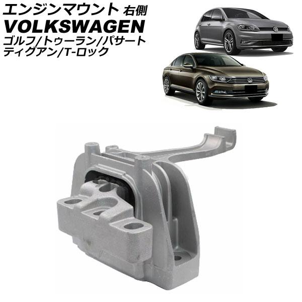 エンジンマウント フォルクスワーゲン ゴルフトゥーラン 1TDFG 2018年〜 右側 AP-4T2...